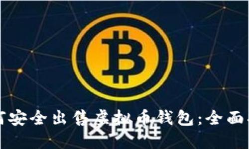 如何安全出售虚拟币钱包：全面指南