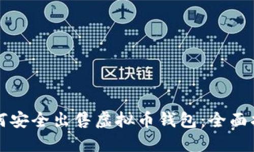 如何安全出售虚拟币钱包：全面指南