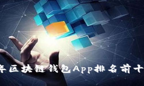 2024年区块链钱包App排名前十名推荐