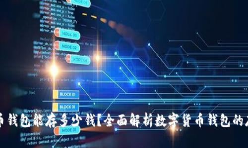 数字货币钱包能存多少钱？全面解析数字货币钱包的存储能力