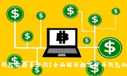 数字货币钱包能存多少钱？全面解析数字货币钱包的存储能力