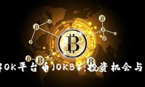 深入了解OK平台币（OKB）：投资机会与市场分析