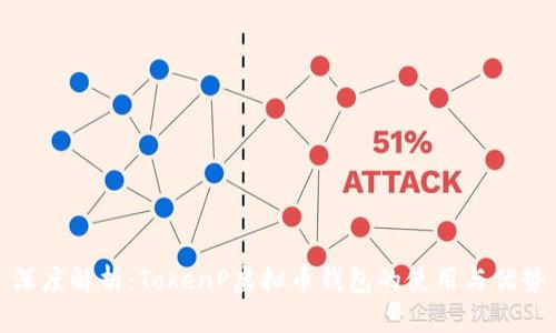 深度解析：TokenP虚拟币钱包的使用与优势