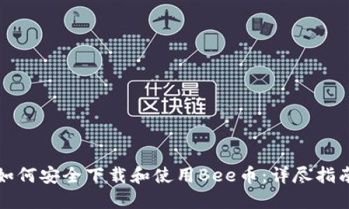 如何安全下载和使用Bee币：详尽指南