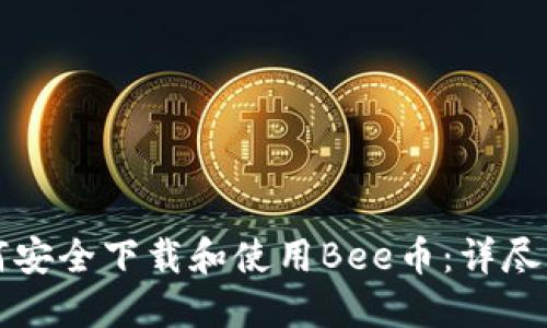 如何安全下载和使用Bee币：详尽指南