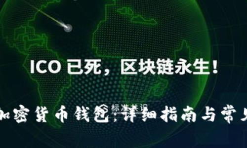 如何注册加密货币钱包：详细指南与常见问题解答