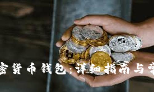 如何注册加密货币钱包：详细指南与常见问题解答