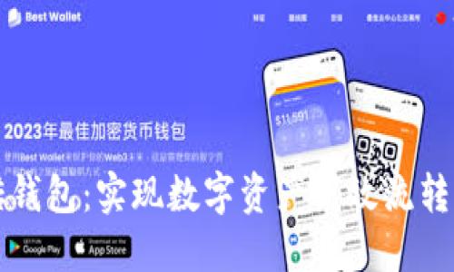区块链搬砖钱包：实现数字资产高效流转的必备工具
