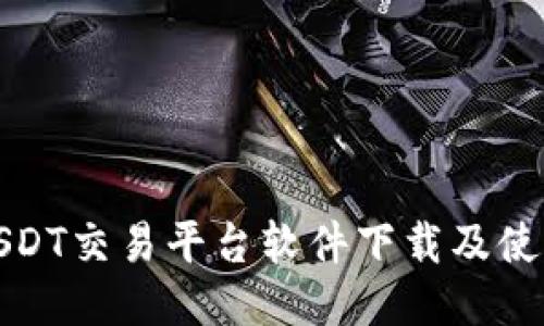 最佳USDT交易平台软件下载及使用指南