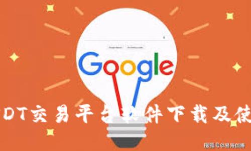 最佳USDT交易平台软件下载及使用指南