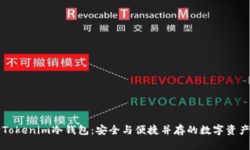 深入探讨Tokenim冷钱包：安全与便捷并存的数字资产存储方案