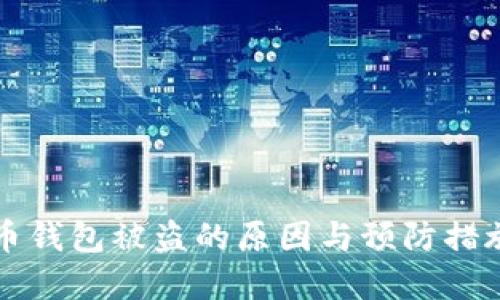 虚拟币钱包被盗的原因与预防措施详解
