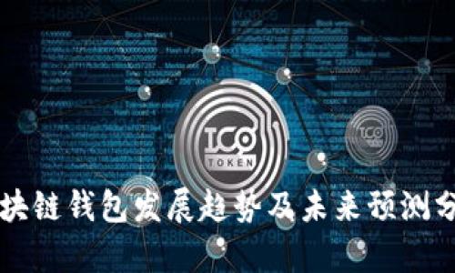 区块链钱包发展趋势及未来预测分析