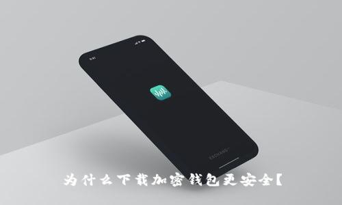为什么下载加密钱包更安全？