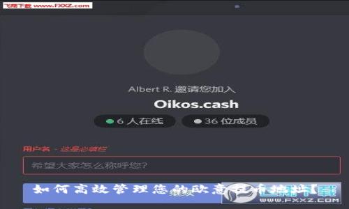 如何高效管理您的欧意提币地址？