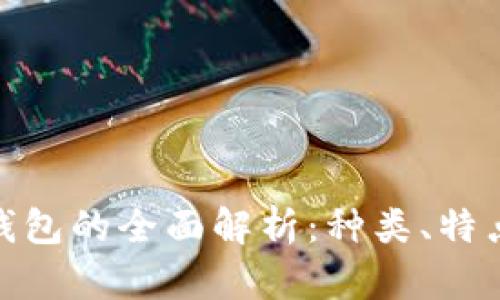 数字货币钱包的全面解析：种类、特点及安全性