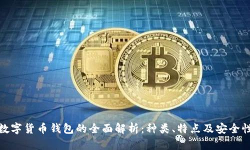 数字货币钱包的全面解析：种类、特点及安全性