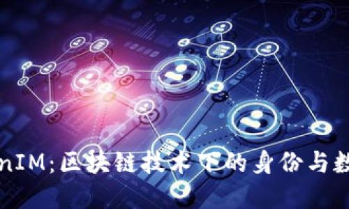 深入解读TokenIM：区块链技术下的身份与数据管理的创新