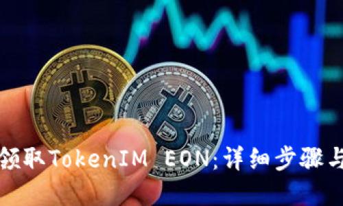 如何领取TokenIM EON：详细步骤与解答