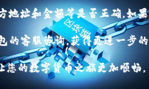   如何自助搭建Tokenim钱包：从基础到实践 / 

 guanjianci Tokenim，钱包搭建，区块链，数字货币，安全性 /guanjianci 

在当今数字货币的浪潮中，越来越多的用户开始关注如何安全地管理他们的资产。Tokenim钱包作为一种新兴的数字货币存储方式，因其便捷性和安全性而受到广泛关注。本文将为您详尽介绍如何自助搭建Tokenim钱包，包括基本概念、步骤、注意事项，以及与Tokenim钱包相关的一些常见问题。

什么是Tokenim钱包？
Tokenim钱包是一个去中心化的数字资产管理工具，可以帮助用户存储和管理各类数字货币。与传统银行账户不同，Tokenim钱包为每个用户提供私钥控制权，确保用户在不依赖第三方的情况下直接管理其数字资产。

Tokenim钱包的核心理念在于安全、隐私以及用户对自身资产的完全控制。用户通过私人密钥（private key）对资产进行管理，并可以进行诸如发送、接收、交易等操作。此外，Tokenim钱包支持众多主流的区块链网络，这使得用户能够在一个平台上管理多种数字货币。

搭建Tokenim钱包的基础知识
在搭建Tokenim钱包之前，您需要了解一些基础知识，包括区块链、私钥和公钥的概念。区块链是一种分布式账本技术，它记录了所有交易信息，并通过去中心化的方式确保数据的完整性和安全性。每个用户在区块链系统中都有一对密钥，即公钥和私钥。

公钥可以理解为您的账户地址，其他人可以通过这个地址向您发送数字货币。私钥则是您访问和管理自己账户的关键，必须妥善保管，切勿泄露。如果私钥被他人获得，他们就可以完全掌控您的资产。

搭建Tokenim钱包的具体步骤
下面将详细介绍搭建Tokenim钱包的具体步骤，从下载软件到创建钱包，帮助用户顺利完成代币管理工具的搭建。

h41. 下载并安装Tokenim钱包软件/h4
您可以直接从Tokenim官方网站下载最新版本的客户端。确保您下载的是官方版本，以避免遭到恶意软件的攻击。安装软件时，请仔细阅读用户协议，并选择适合您操作系统的版本。

h42. 创建新的钱包/h4
启动Tokenim软件后，选择“创建新钱包”选项。系统会提示您设置一个强密码，这是您控制钱包的重要安全措施。建议使用数字、字母与符号的组合，避免使用简单的密码。

h43. 备份私钥和助记词/h4
在创建钱包时，Tokenim将生成一个助记词和私钥。请务必记下这些信息并安全保管。助记词是恢复钱包的重要信息，如果您忘记密码或需要在其他设备上访问钱包，助记词将是您的救命稻草。

h44. 添加数字货币/h4
创建钱包后，您可以通过“添加资产”功能添加支持的数字货币。根据不同的区块链网络，Tokenim钱包支持多种数字资产的存储与管理。确保您输入的信息正确，以避免资产丢失。

h45. 完成设置并开始使用/h4
完成所有设置后，您可以使用Tokenim钱包进行数字货币的接收和发送。在进行交易前，请务必仔细检查交易信息，确保无误。每一笔交易都会在区块链上进行记录，并产生手续费，请合理安排交易时机。

Tokenim钱包的安全性分析
在数字货币的世界中，安全性一直是用户关注的重点。使用Tokenim钱包时，您需要特别留意以下几个方面，确保自己的资产不被盗取或丢失。

h41. 私钥安全/h4
私钥是您获得资产控制权的唯一凭证。一旦私钥被他人获取，他们便可自由支配您的数字资产。因此，将私钥保存在一个安全、离线的位置是至关重要的。避免将私钥存储在互联网连接的设备上。

h42. 助记词的备份/h4
助记词是您恢复钱包的关键。如果您丢失了助记词，将无法再访问您的钱包。因此，建议将助记词写下并存储在多个安全的地方，不要将其存储在计算机或云服务中。

h43. 定期更新软件/h4
保持Tokenim钱包软件的更新是保护资产的重要措施。每个版本的更新可能会包含重要的安全补丁，确保您的钱包不受到已知漏洞的侵害。

h44. 使用强密码/h4
设置强而复杂的密码不仅能够保护您的钱包防止外部攻击，同时在选择短语作为密码时也应该避免使用个人信息，如生日、姓名等。这类信息容易被他人猜测。

h45. 通过冷钱包存储大额资产/h4
如果您有大量数字资产存储需求，建议使用硬件钱包等冷钱包进行存储，这种方式将私钥保存在离线的设备上，大大降低了被攻击的风险。

常见问题及其详细解答

h41. Tokenim钱包支持哪些区块链和数字资产？/h4
Tokenim钱包支持多种主流的区块链网络，包括但不限于以太坊、比特币、瑞波币等。用户可在Tokenim钱包中自由添加和管理这些资产。而且，Tokenim青春钱包的使用者可以通过其自行开发的接口添加更多的代币，因此它在兼容性方面表现良好。

此外，Tokenim钱包也提供了用户友好的界面，让用户在进行资产添加时更加简便。用户只需选择想要添加的资产，并按照系统提示操作即可完成设置。然而，请注意不同区块链的资产添加和交易灯相应手续费，层次复杂度和交易速度也可能有所不同，具体可参考相关白皮书或社区论坛以获取最新信息。

h42. 我该如何恢复我的Tokenim钱包？/h4
恢复Tokenim钱包的方法主要依赖于助记词或私钥。若用户忘记了钱包密码但仍拥有助记词，可以通过钱包界面的恢复选项进行恢复。用户需要输入助记词，并设置一个新的安全密码即可完成恢复。

若用户仅有私钥，也可以通过Tokenim的钱包界面选择“导入钱包”功能，输入私钥进行资产的恢复。无论采用哪种方式，确保在安全的环境下进行操作，避免信息泄露的风险。

h43. Tokenim钱包在交易时的手续费标准是什么？/h4
Tokenim钱包的交易手续费与所涉及的区块链网络有关。例如，在以太坊网络上进行交易时，用户需要支付以太币（ETH）作为网络手续费。而在比特币网络中，则需要支付比特币（BTC）作为手续费。手续费一般是由网络拥堵程度决定，在网络繁忙时，手续费会相对较高。用户可以选择在网络相对冷却时进行交易，以降低成本。

另一个重要的点是，用户在进行交易时可自行设置手续费的高低，手续费越高，交易确认的速度越快，反之则较慢。因此，用户应根据实际需求选择合适的手续费。

h44. 我如何保证Tokenim钱包的安全性？/h4
保证Tokenim钱包的安全性是用户必须重视的问题。首先，用户应确保将私钥和助记词安全存储，最佳实践是将其纪录在纸上并妥善保管在安全地点，避免电子存储引起的数据泄露。其次，设置强密码和启用双重认证功能，可以进一步增加钱包的安全性。

用户还应定期更新Tokenim钱包软件，保持软件处于最新版本，防止被已知漏洞攻击。此外，避免在公共网络下进行交易，以防止黑客的威胁。

h45. 如果我交易失败，该怎么办？/h4
交易失败可能有多种原因，例如账户余额不足、手续费不足等。在出现交易失败时，用户首先应确认自己的余额是否足够，再确认交易信息，包括对方地址和金额等是否正确。如果一切确认都没有问题，可以稍后重新尝试发送。如果多次交易失败，建议用户检查网络状态及Tokenim钱包软件是否需要更新。

如果交易失败后造成资产返还，用户会在一定时间内看到退款，但退款时间取决于所用区块链的自身机制。如果出现退款问题，也可向Tokenim钱包的客服咨询，获得更进一步的帮助。

综上所述，自助搭建Tokenim钱包非常简单，通过以上步骤，您可以安全、便捷地管理自己的数字资产。同时，理解相关的安全措施和常见问题也将让您的数字货币之旅更加顺畅。