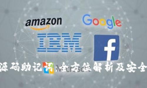 Tokenim源码助记词：全方位解析及安全使用指南