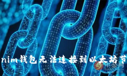 优质
解决Tokenim钱包无法连接到以太坊节点的问题