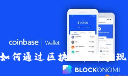 Tokenim 钱吧：如何通过区块链技术实现资金的高效管理