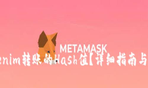 如何查看Tokenim转账的Hash值？详细指南与常见问题解答