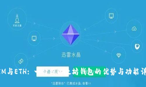TokenIM与ETH: 一站式以太坊钱包的优势与功能详细解析