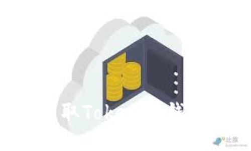 如何便捷获取Tokenim钱包：全面指南