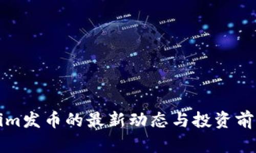Tokenim发币的最新动态与投资前景分析