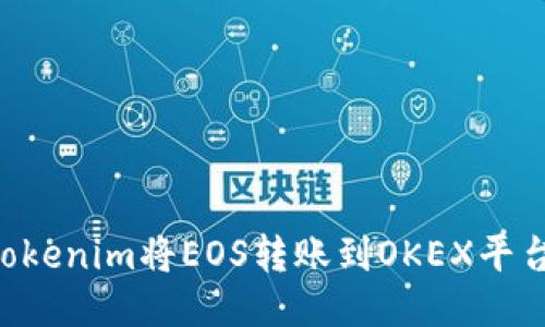 如何通过Tokenim将EOS转账到OKEX平台：详细指南