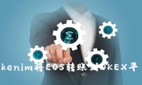 如何通过Tokenim将EOS转账到OKEX平台：详细指南