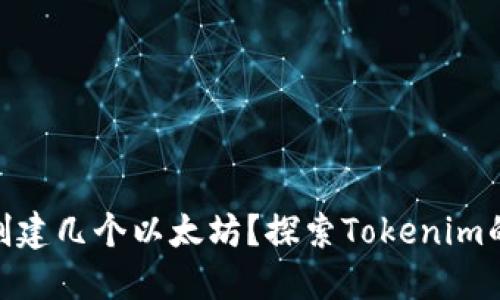 Tokenim可以创建几个以太坊？探索Tokenim的创造力和潜力