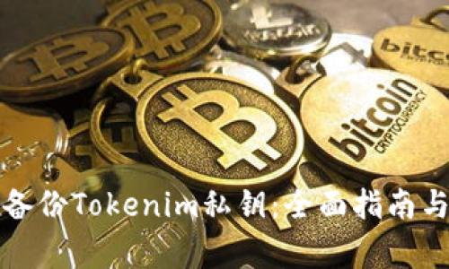 如何安全备份Tokenim私钥：全面指南与注意事项