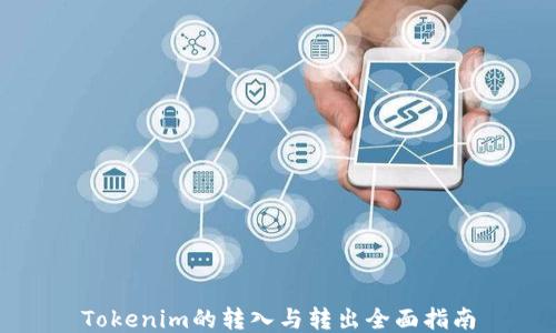 
Tokenim的转入与转出全面指南