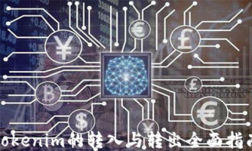 
Tokenim的转入与转出全面指南