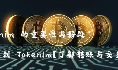 提币到 Tokenim 的重要性与好处

为什么要提币到 Tokenim？了解转账与交易的多重优点！