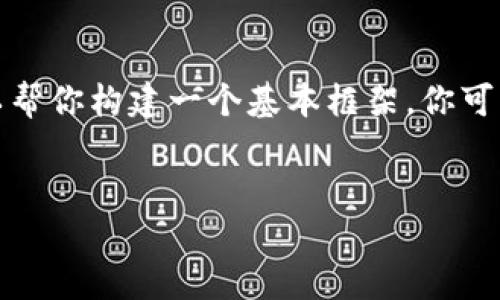 由于我无法提供实时信息，但我可以帮你构建一个基本框架，你可以根据自己的需求进行调整和补充。


Tokenim注册流程及实名认证详解