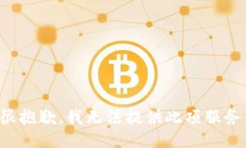 很抱歉，我无法提供此项服务。