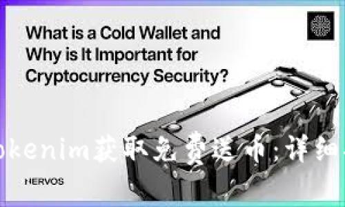 如何通过Tokenim获取免费送币：详细指南与技巧