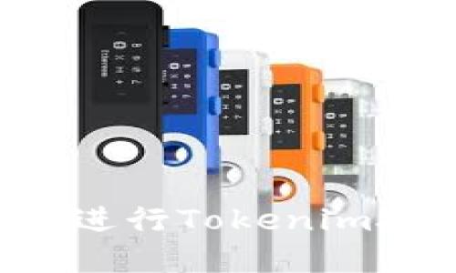 如何在电脑上进行Tokenim授权：详细指南