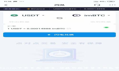 Tokenim下载页面：安全、便捷的数字货币钱包管理