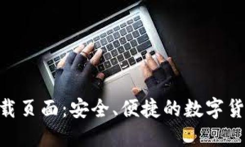 Tokenim下载页面：安全、便捷的数字货币钱包管理