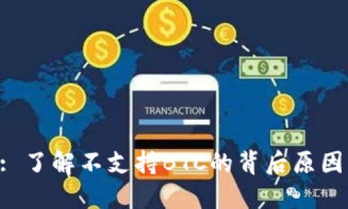 Tokenim: 了解不支持BTC的背后原因及其影响