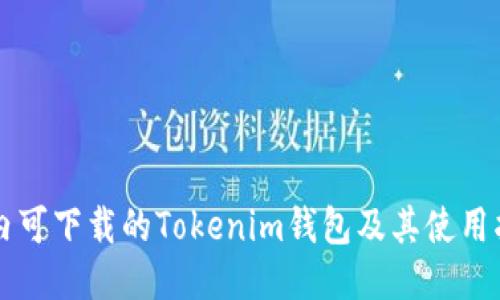 国内可下载的Tokenim钱包及其使用指南