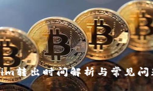 Tokenim转出时间解析与常见问题解答