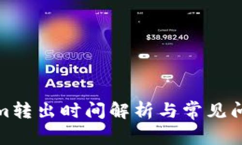 Tokenim转出时间解析与常见问题解答