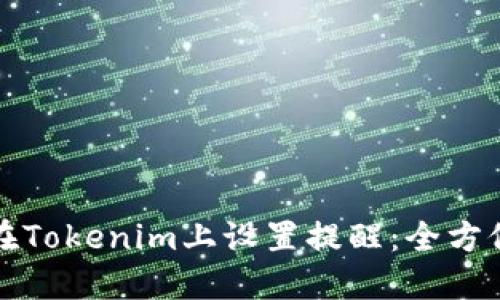 如何在Tokenim上设置提醒：全方位指南