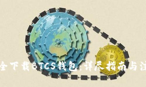如何安全下载BTCS钱包：详尽指南与注意事项